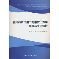 循环荷载作用下海相软土力学强度与变形特性
