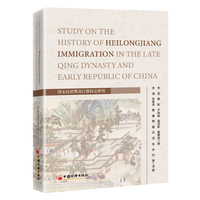 清末民初黑龙江移民史研究 Study on the History of Heilongjiang Immigration in the Late Qing Dynasty and Early Republic of China