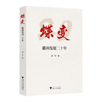 蝶变——衢州发展二十年