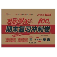 聚能闯关100分期末复习冲刺卷七年级 下册英语25春 人教版