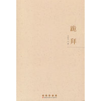 跪拜