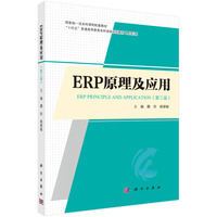 ERP原理及应用（第三版） 9787030770172魏玲科学出版社