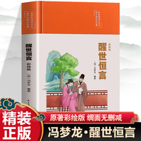 原汁原味品经典彩绘版国学书系：醒世恒言（四色）（精装塑封）