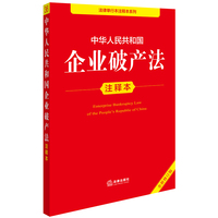 中华人民共和国企业破产法注释本（全新修订版）