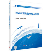 模式识别及航空航天应用 9787030802996李永波科学出版社