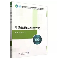 生物防治与生物农药(国家林业和草原局普通高等教育十四五规划教材)