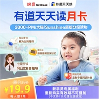 有道天天读新一代英文分级阅读VIP月卡（课包不支持拆封退换货）
