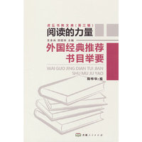 外国经典推荐书目举要