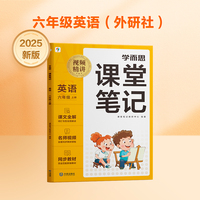 学而思 2025新版课堂笔记 英语六年级上册（外研社版）独创单词超级拆解法 高效记单词轻松学英语