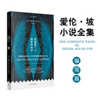 爱伦·坡小说全集：欺骗是一门精密的科学（骗局篇 收录爱伦坡笔下那些精妙的骗局  对你所耳闻的一概不信 对你所目睹的也只信一半 翻译家曹明伦译本 平装小开本）