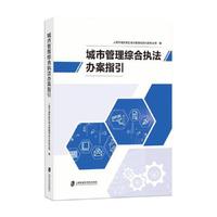 城市管理综合执法办案指引