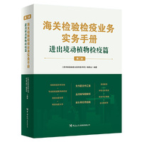 海关检验检疫业务实务手册——进出境动植物检疫篇（第二版）