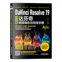 DaVinci Resolve 19中文版达芬奇视频调色与特效手册（AI版）
