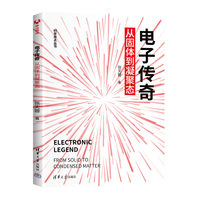 电子传奇：从固体到凝聚态