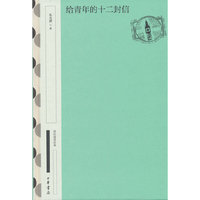 给青年的十二封信（精）--国民阅读经典（典藏版）