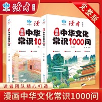 读者漫画中华文化常识1000问上下册语文中国文学常识一千问知识百科全书儿童文学国学常识传统文化中小学生青少年课外背读物书