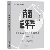 诗酒趁年华：中华实力派诗人作品精选
