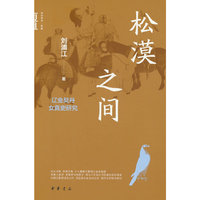 松漠之间——辽金契丹女真史研究（中华学术·有道）