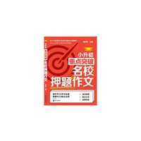 小升初重点突破名校押题作文