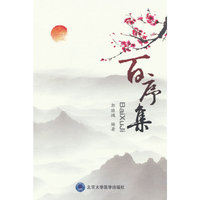 百序集