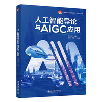 人工智能导论与AIGC应用 21世纪职业教育规划教材·公共课系列 北京大学出版社9787301363621