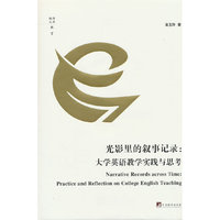 光影里的叙事记录 以英语教学问题为导向，描述和记录了大学英语教学课堂中的真实教学故事