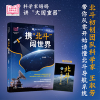 携北斗闯世界  北斗初创团队科学家带你从零开始读懂北斗导航系统,全景式讲述北斗人跌宕起伏的奋斗历程