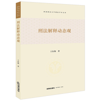 刑法解释动态观