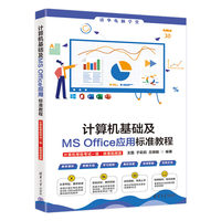计算机基础及MS Office应用标准教程（计算机等级考试一级·微课视频版）
