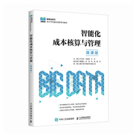 智能化成本核算与管理（微课版）