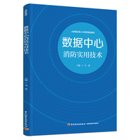 数据中心消防实用技术