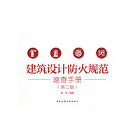 建筑设计防火规范速查手册（第二版）