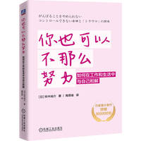 你也可以不那么努力：如何在工作和生活中与自己和解   [日]铃木裕介    心理疗愈 认知 人格心理学