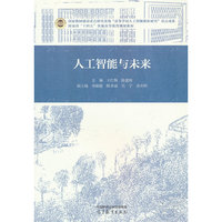 人工智能与未来