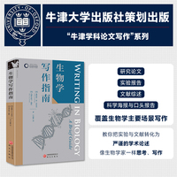 生物学写作指南 牛津学科论文写作进阶系列 实验报告撰写 毕业论文技巧 生物学人科研入门