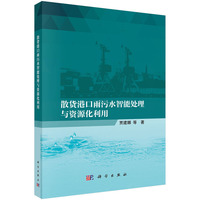 散货港口雨污水智能处理与资源化利用