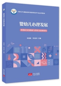 婴幼儿心理发展