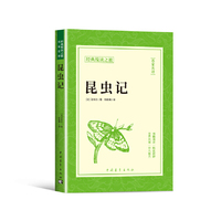 昆虫记正版书籍法布尔原著经典悦读之旅系列名家名译培养生物科目兴趣中小学拓展知识面阅读书籍