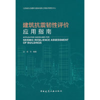 建筑抗震韧性评价应用指南