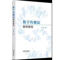 数字传播法案例教程