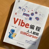 Vibe编程：人人都能玩转Cursor    周佺喜   AI 编程 大模型 智能体