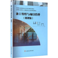 施工组织与项目管理 微课版 配视频