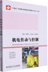 机电传动与控制
