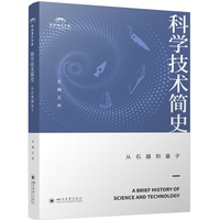科学技术简史：从石器到量子 王烨 通识读物 四川大学出版社