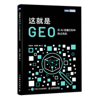 这就是GEO：在AI流量红利中抢占先机