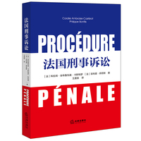 法国刑事诉讼