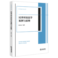 民事诉讼法学案例与原理