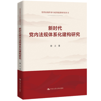 新时代党内法规体系化建构研究（党的自我革命与纪检监察研究丛书）