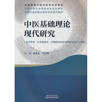 中医基础理论现代研究·全国高等中医药教育规划教材 杨金生 卢红蓉 中国中医药出版社