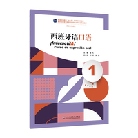 新世纪高等学校西班牙语专业本科生系列教材：西班牙语口语（1）
